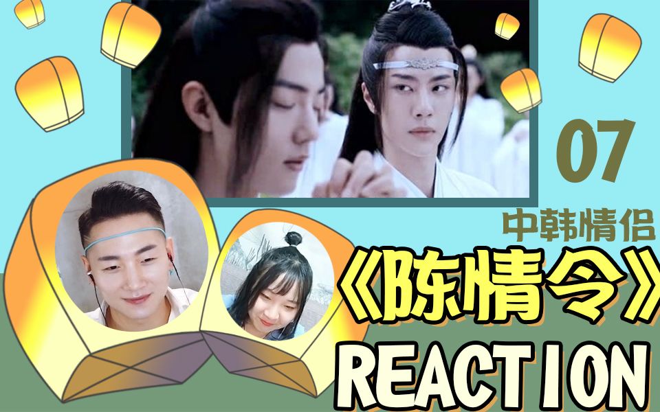 陈情令reaction中韩情侣看阿令第七集韩国人陈情令的反应是一起放灯