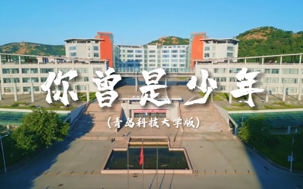 【青岛科技大学】《你曾是少年》MV哔哩哔哩bilibili