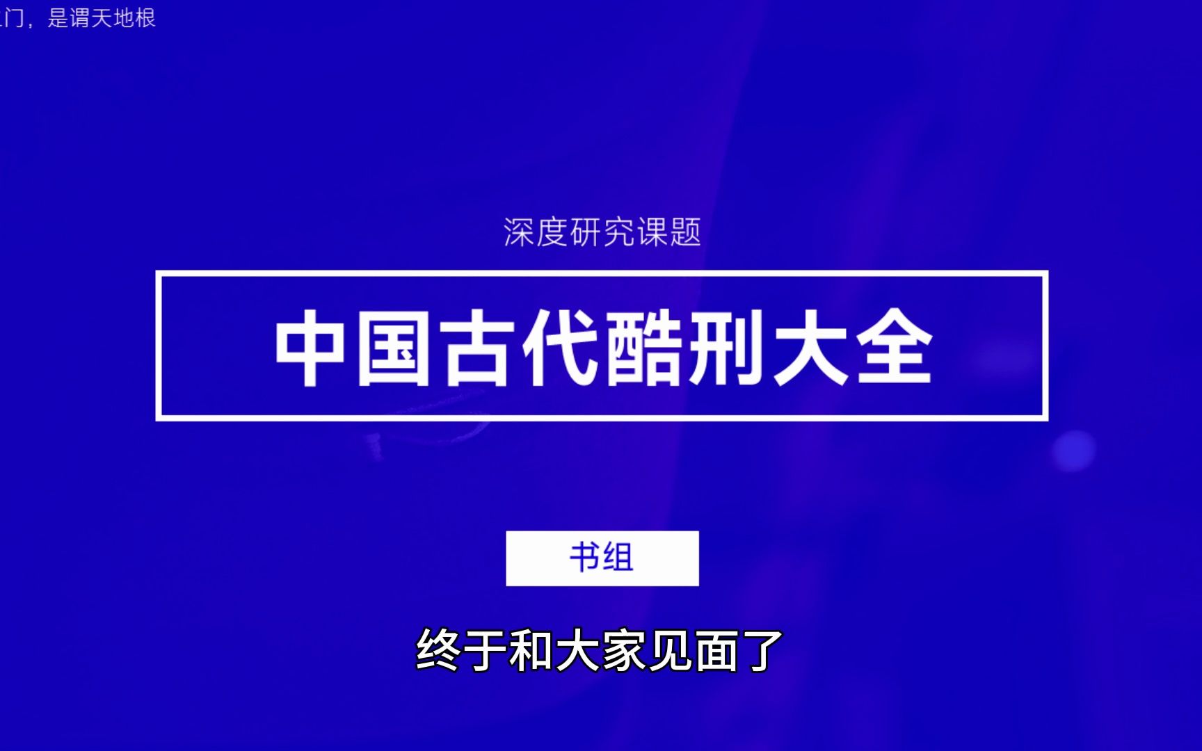 这才是真正的中国满清十大酷刑哔哩哔哩bilibili