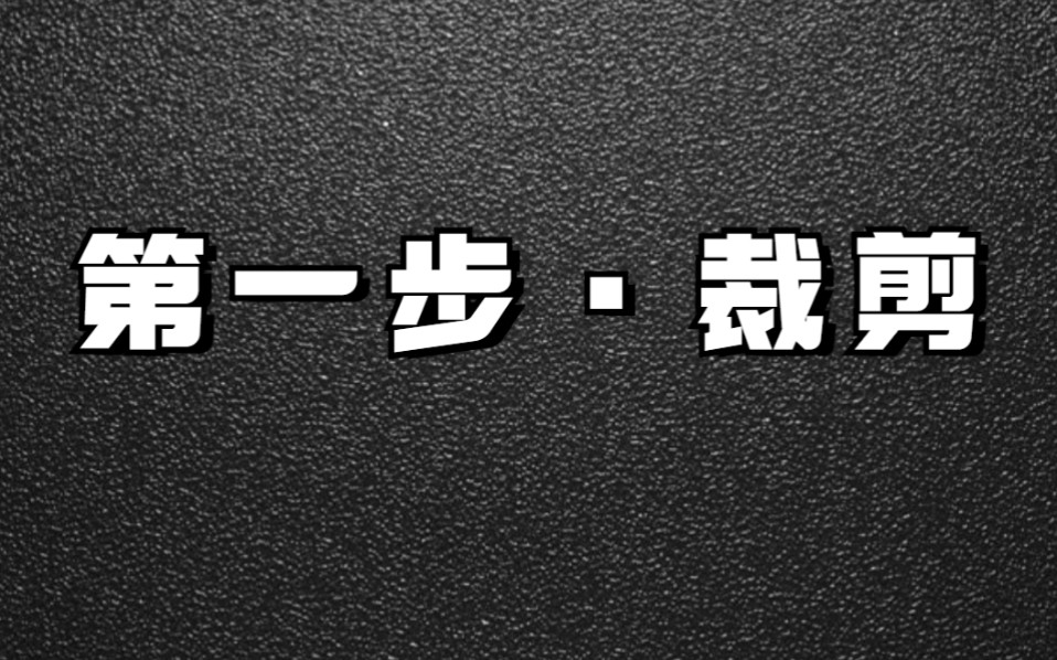 纸模型制作说明/第一步裁剪哔哩哔哩bilibili