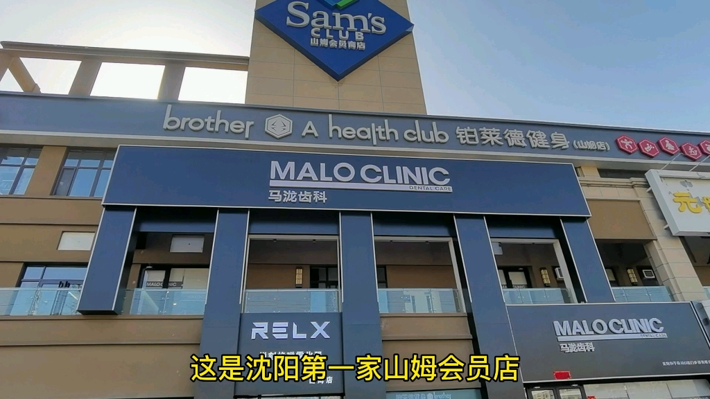 沈阳第一家山姆会员店,周围商业建设情况.哔哩哔哩bilibili