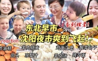 芬兰特种兵一家首次逛东北早市！便宜好吃爽到飞起！吃遍夜市美食嘎嘎香！居然遭到热情大爷大妈疯狂夸夸夸！