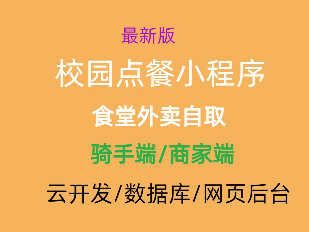 2025最新校园点餐外卖小程序 3小时入门外卖点餐小程序 骑手商家端用户授权登录 云开发数据库云函数cms数据模型网页管理后台 毕业设计源码 大学食堂微...