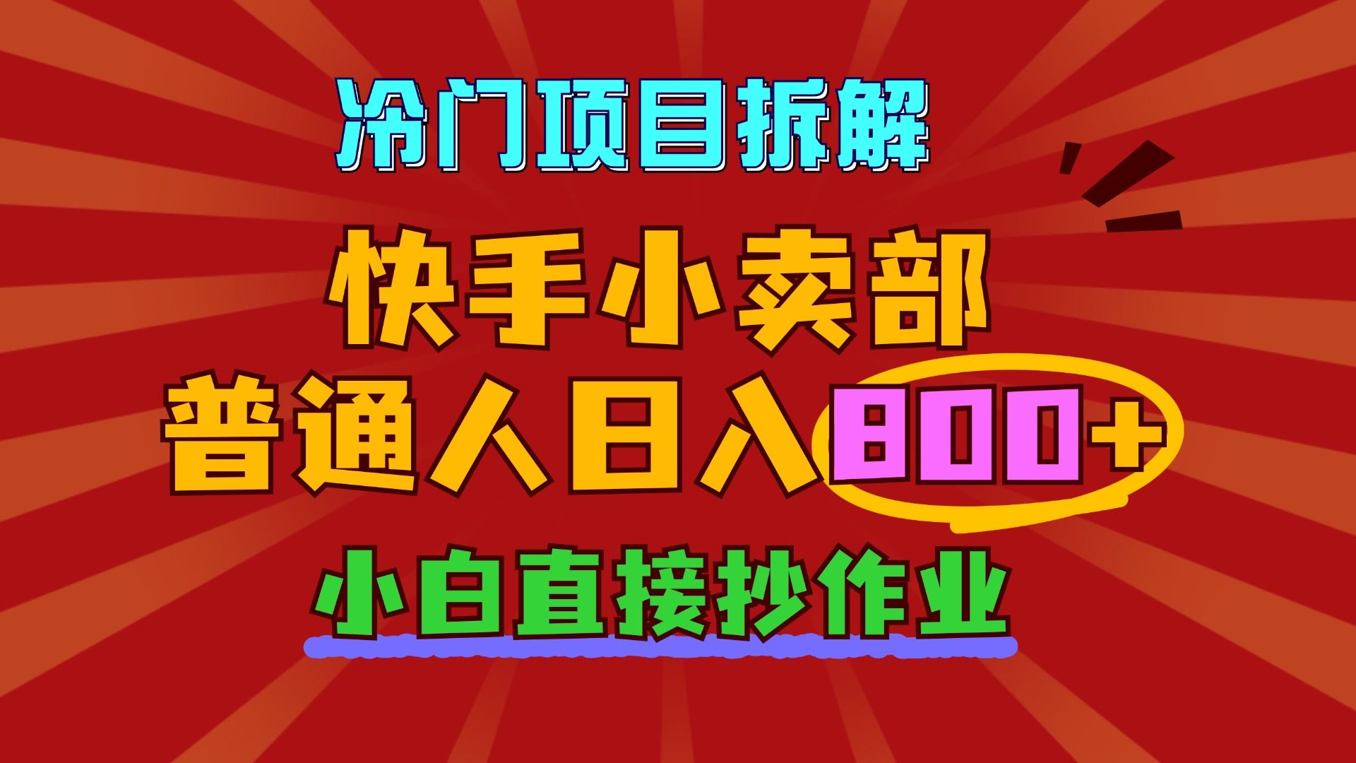 分享一个我们团队在做的冷门但赚钱的项目,目前没几个人知道,快手小店保姆级教程,超级干货!!!价值百万的教程,学会直接开店,直接拿走哔哩哔...