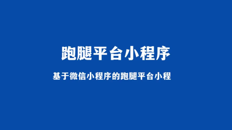 基于微信小程序的跑腿平台小程序(java计算机毕业设计)哔哩哔哩bilibili