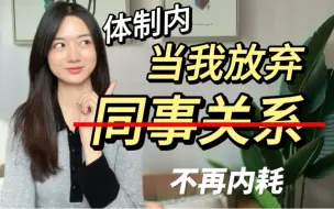 Tải video: 体制内生存法则 | 当我放弃同事关系，不再内耗 | 体制内做个淡人～