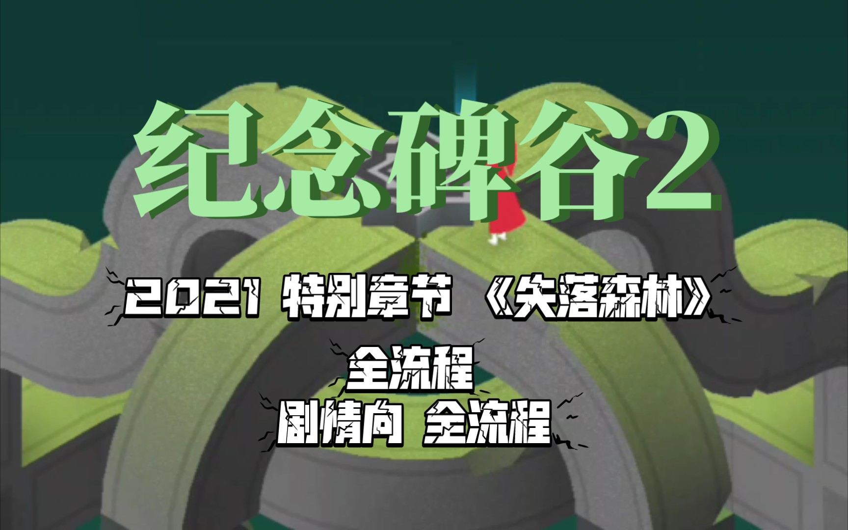 [图]【纪念碑谷2】2021森林主题特别章《失落森林》剧情+流程