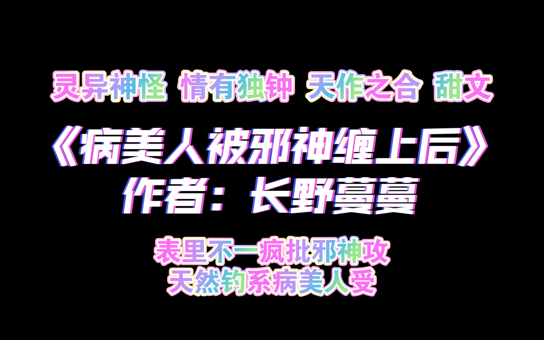 《病美人被邪神缠上后》作者:长野蔓蔓 灵异神怪 情有独钟 天作之合 甜文 表里不一疯批邪神攻*天然钓系病美人受哔哩哔哩bilibili