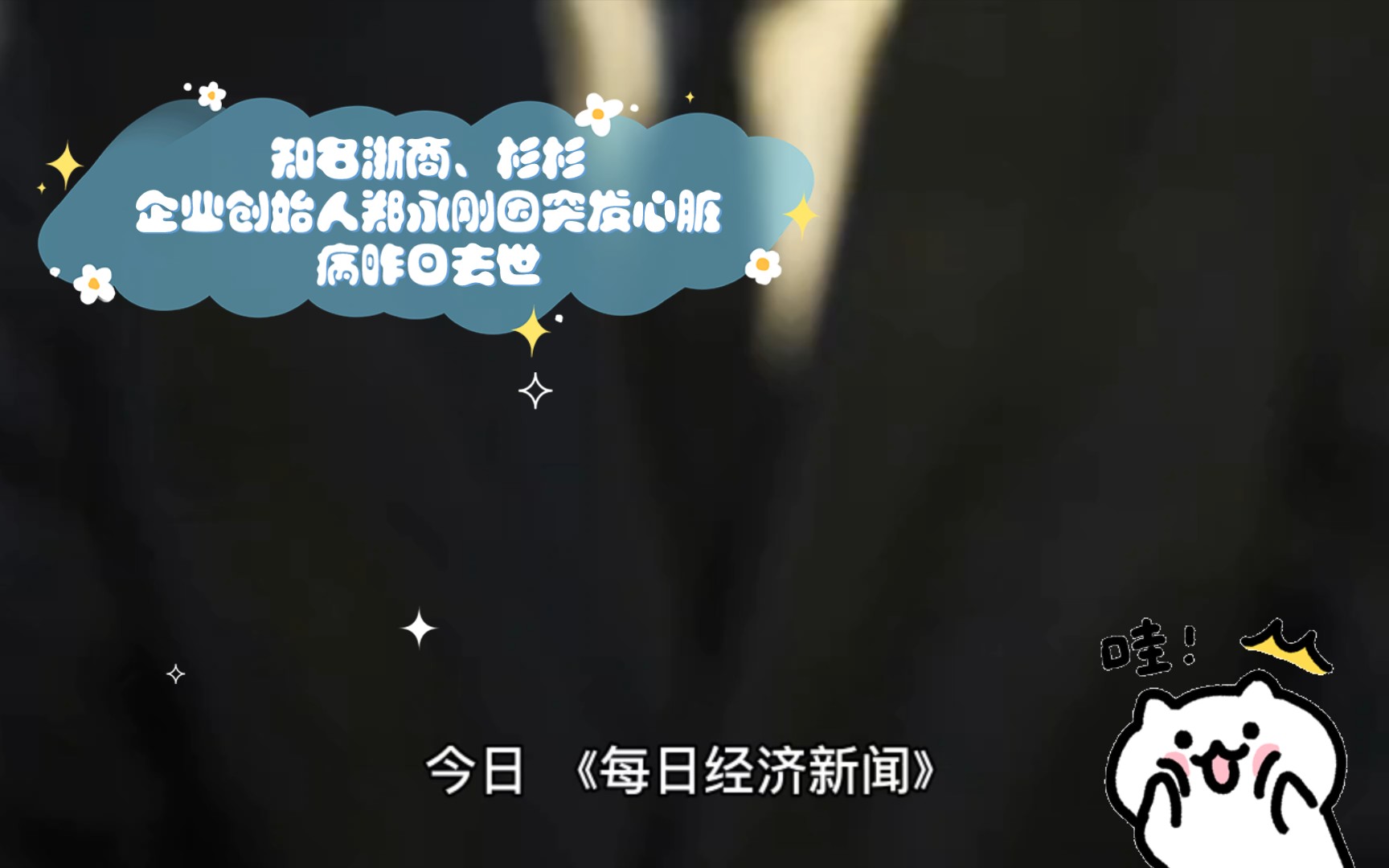 知名浙商、杉杉企业创始人郑永刚因突发心脏病昨日去世,享年65岁哔哩哔哩bilibili