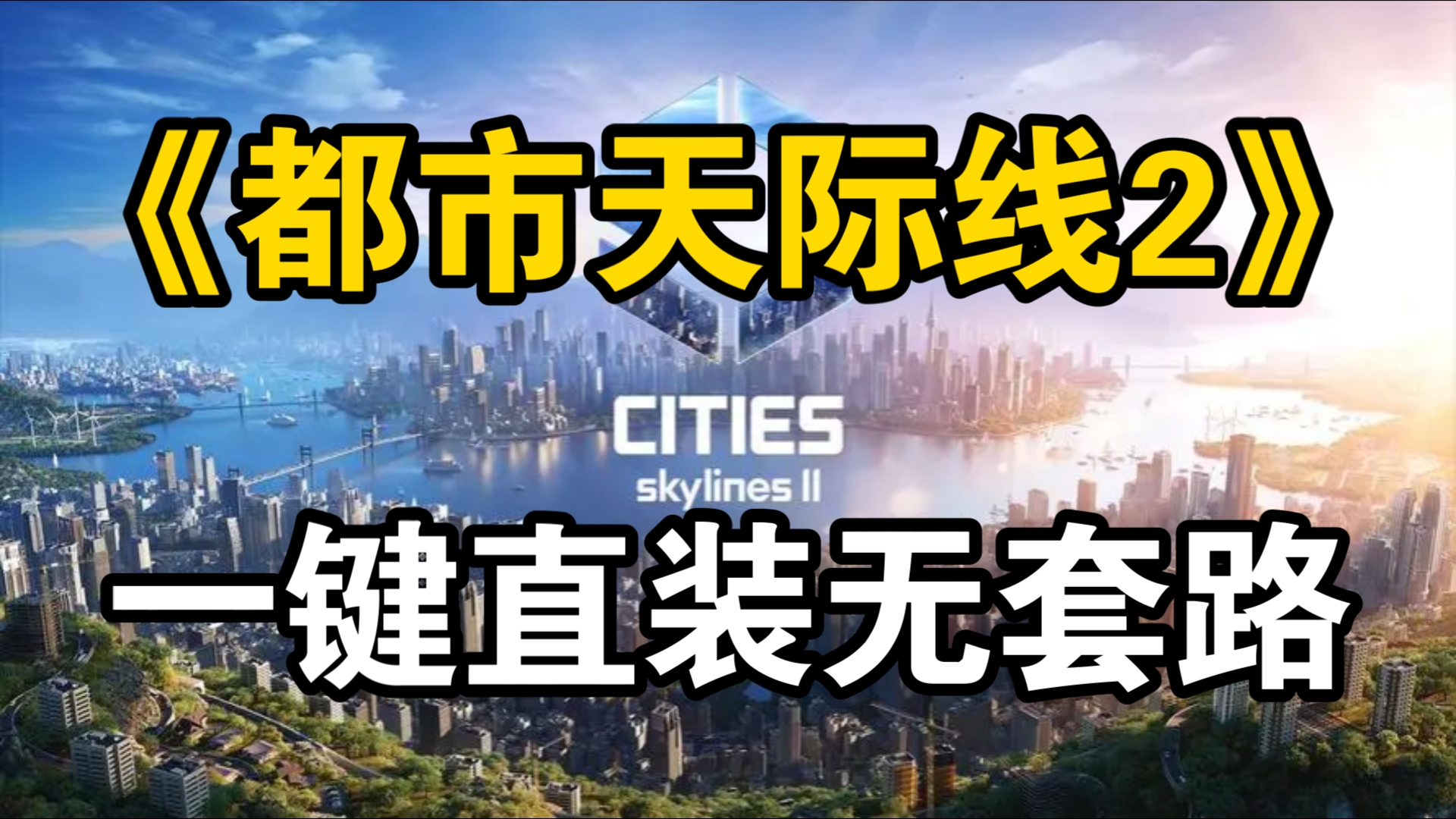 [图]一键下载！《都市天际线2》最新豪华中文版无偿直装下载＋DLC＋存档