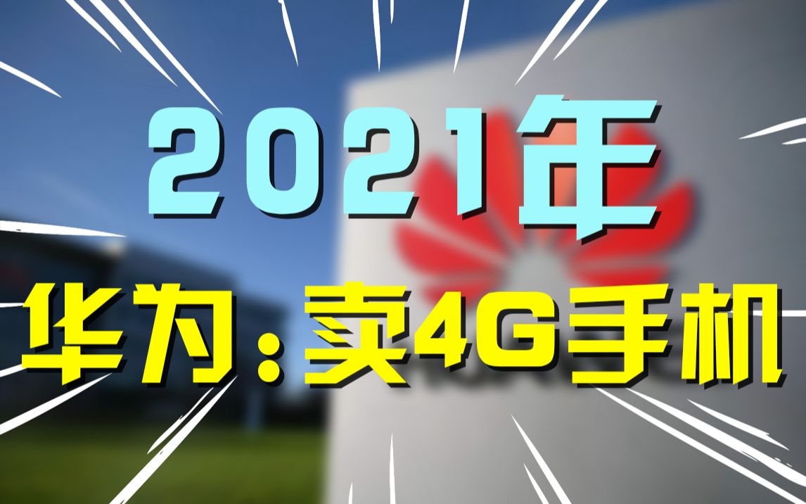 【玩机报告】2021年华为要卖4G手机了?哔哩哔哩bilibili