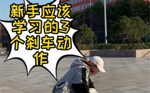 滑板新手必学的几个刹车动作