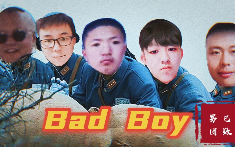 【巴败f5】bad boy_哔哩哔哩_bilibili