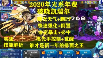 2020年光系年费破晓凯瑞尔，双形态，删PP，高先手控制，强制倒置加暴击！谁才是新一年的牌面之王！