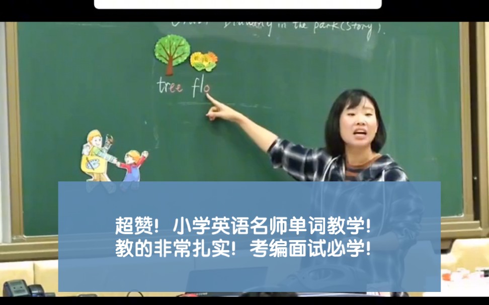 超赞!小学英语名师单词教学!教的非常扎实!考编面试必学!哔哩哔哩bilibili