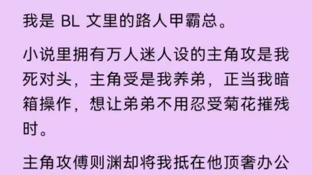 【双男主】我是BL文里的路人甲霸总,拥有万人迷人设的主角攻是我的死对头,主角受是我养弟.哔哩哔哩bilibili