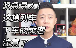 Download Video: 紧急寻人！这趟列车下车的乘客注意了