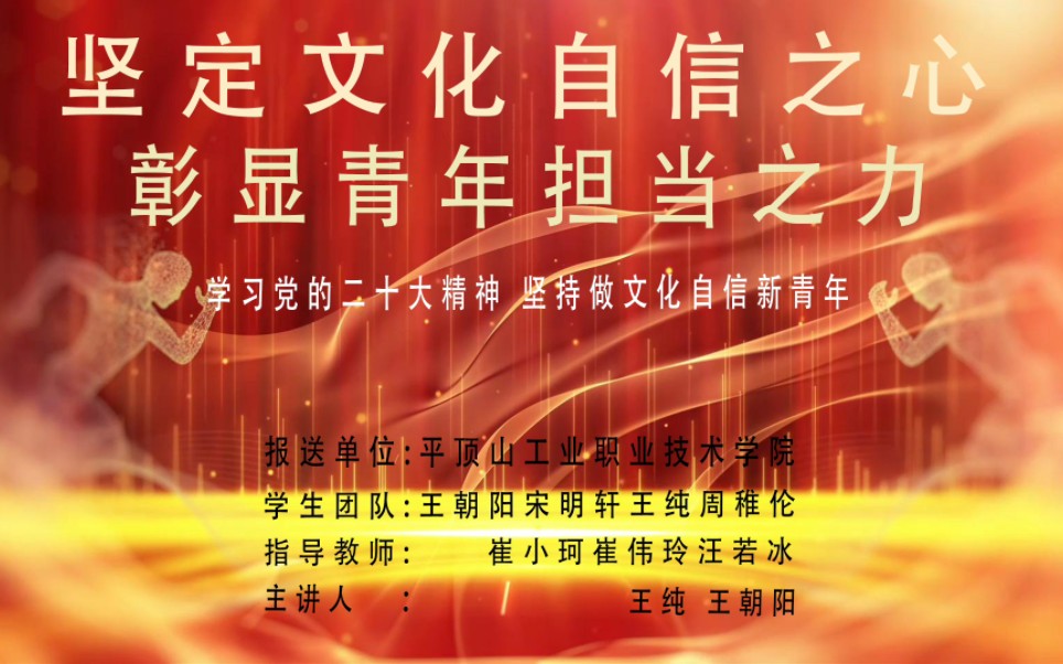 第七届全国高校大学生讲思政课公开课展示作品:《坚定文化自信之心 彰显青年担当之力》哔哩哔哩bilibili