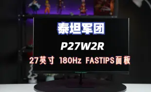 下载视频: 【产品视频】泰坦军团P27W2R电竞显示器