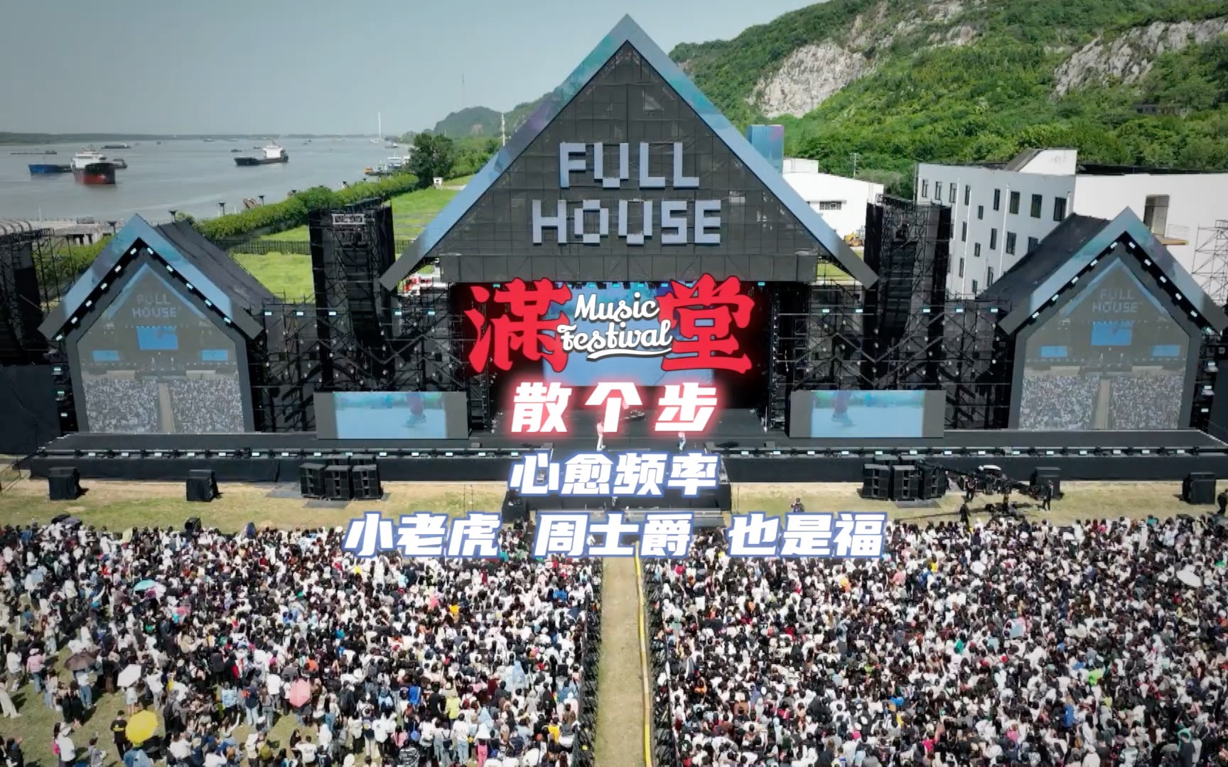 小老虎&周士爵&也是福《散个步》—fullhouse满堂音乐节现场回顾