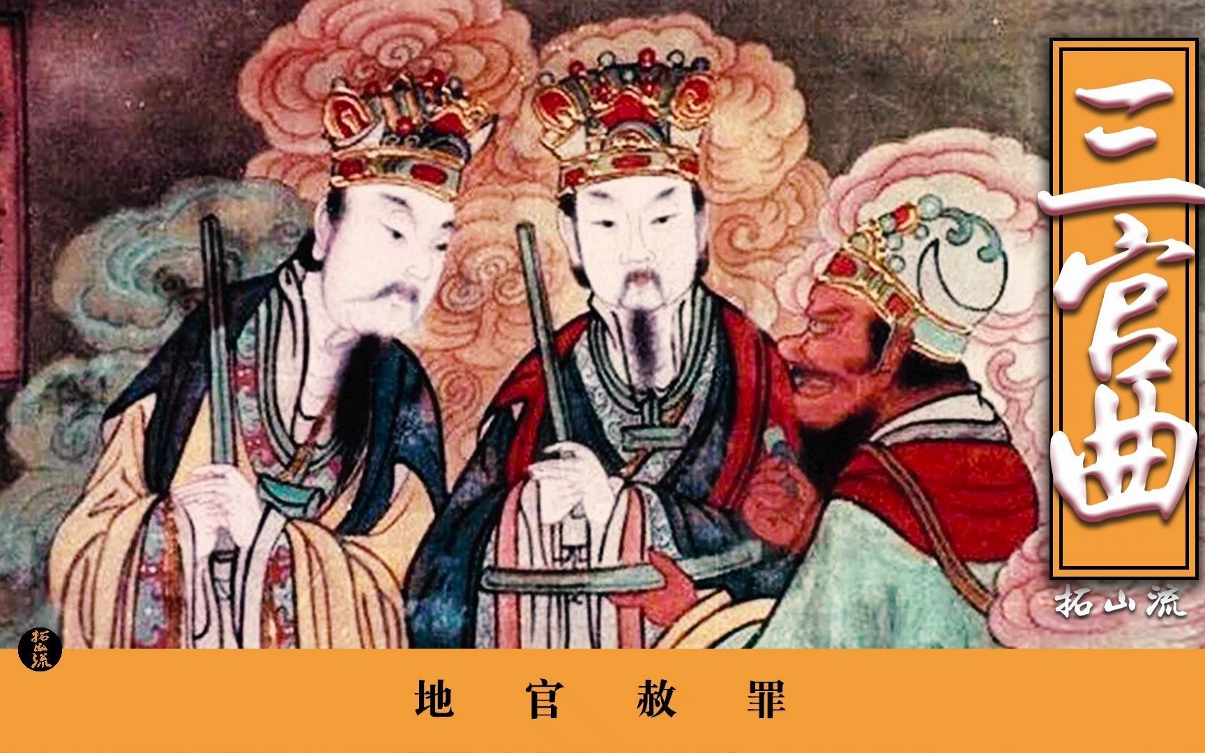 三官曲-地官赦罪