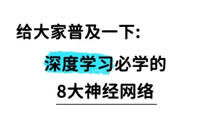 Tải video: 【8大神经网络】给大家普及一下深度学习入门必学的神经网络......