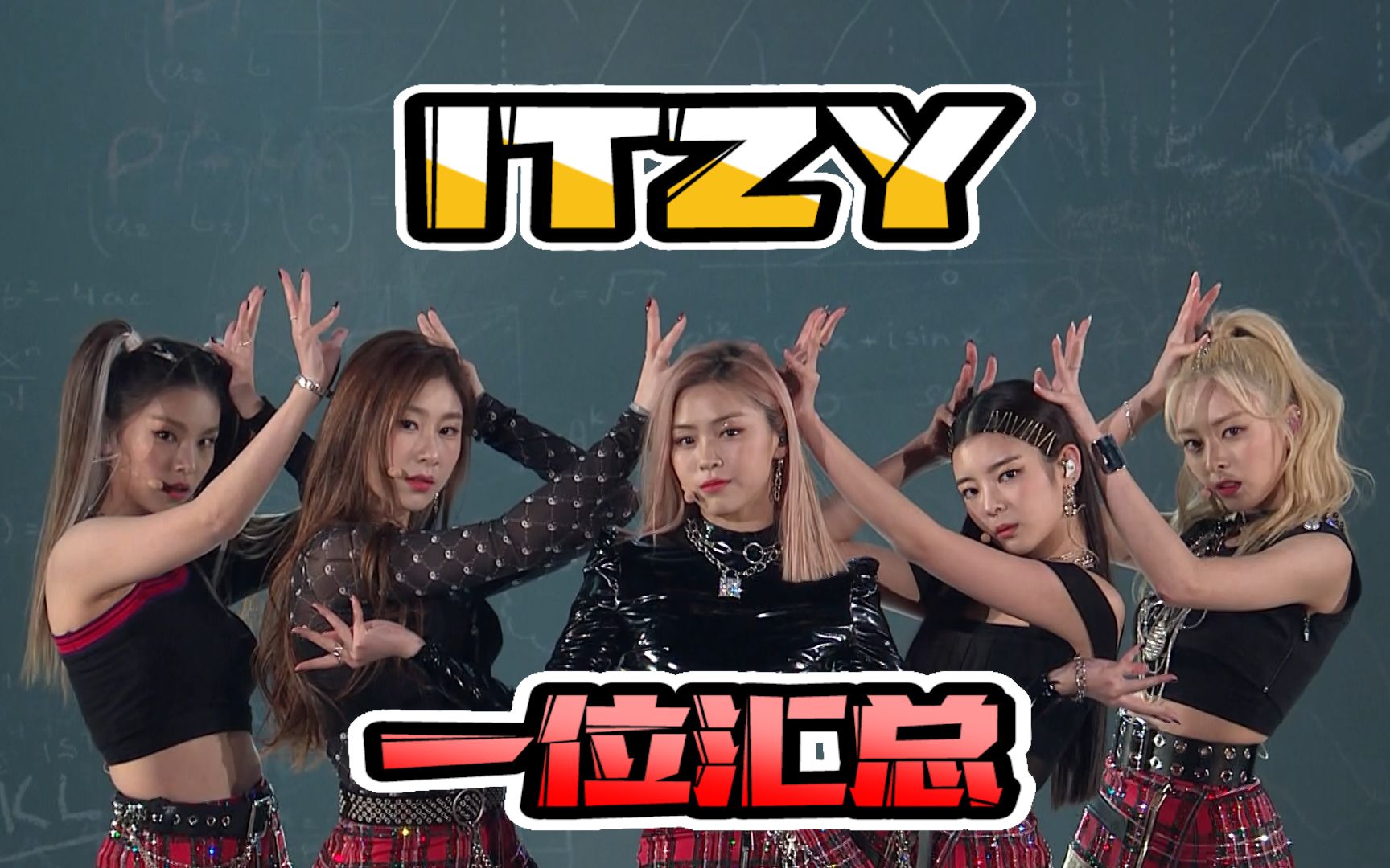 KPOP五代劲舞团 ITZY 一位汇总!哔哩哔哩bilibili