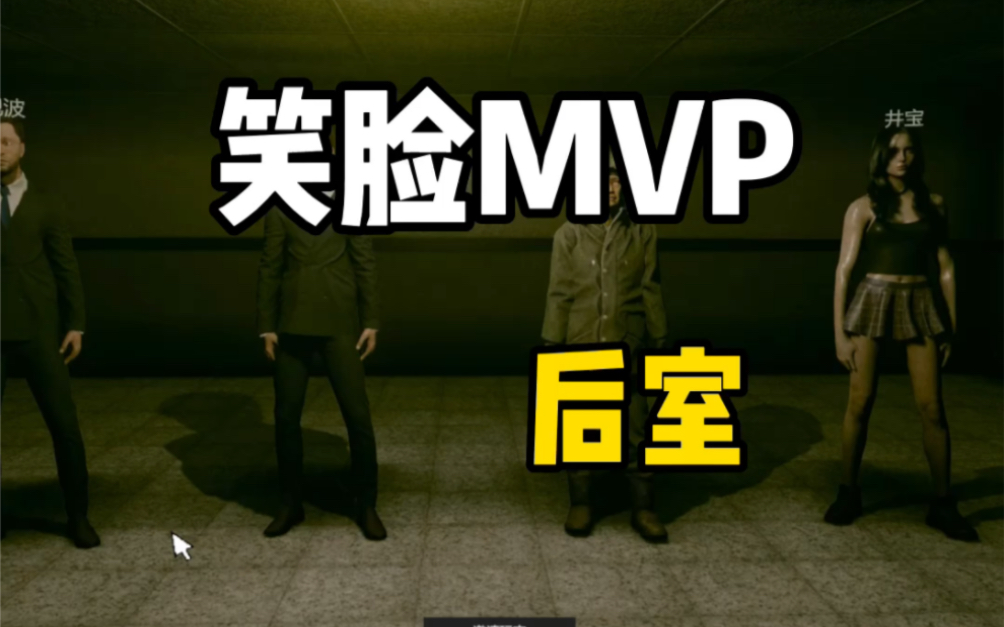 [图]笑脸MVP