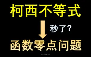 Download Video: 柯西不等式立大功，秒解函数零点问题