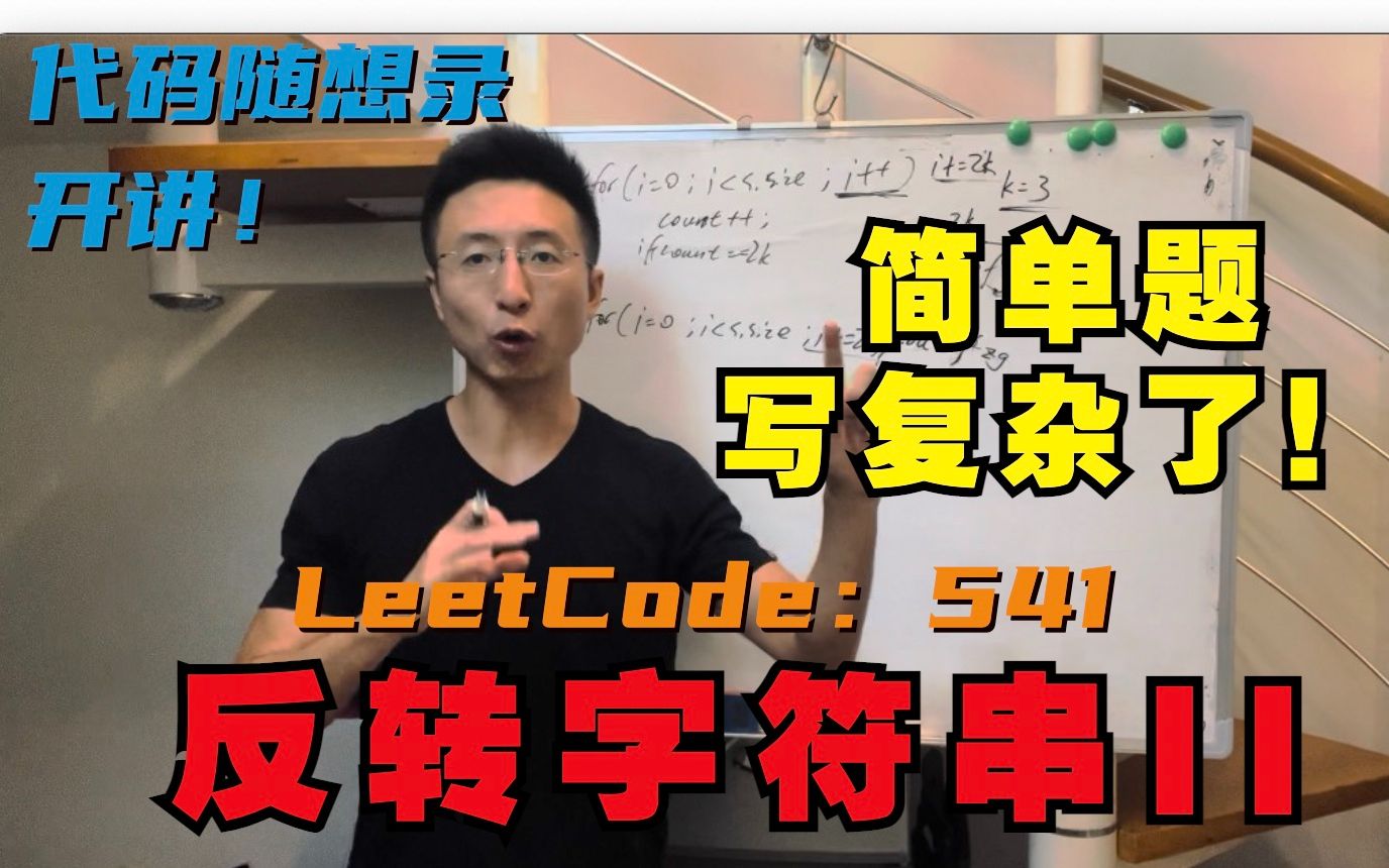 字符串操作进阶! | LeetCode:541. 反转字符串II哔哩哔哩bilibili