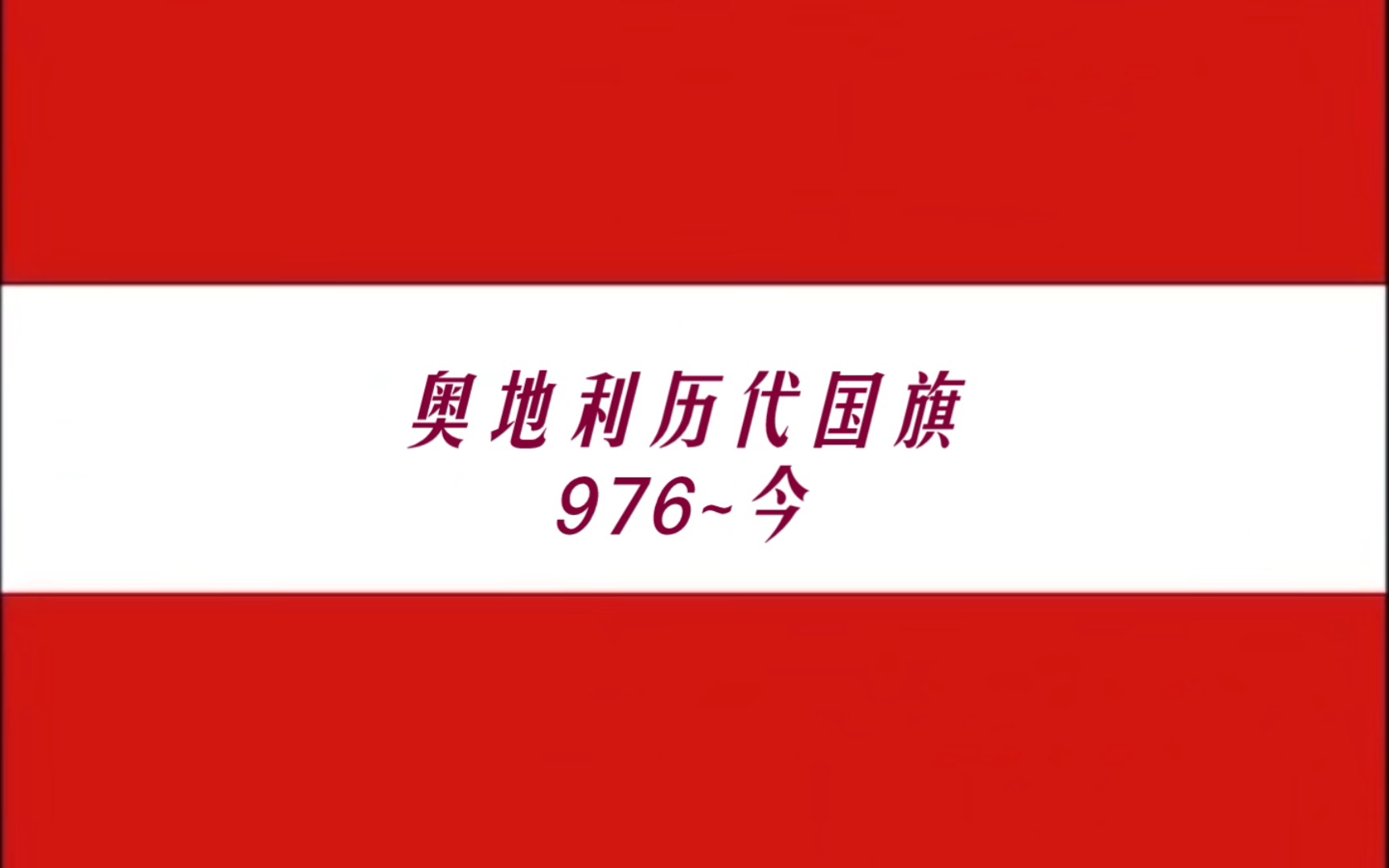 奥地利历代国旗(976~今)哔哩哔哩bilibili