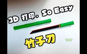 Скачать видео: 拓竹3D打印，So Easy！千磨万击还坚劲，任尔东西南北风！竹子刀，它来了