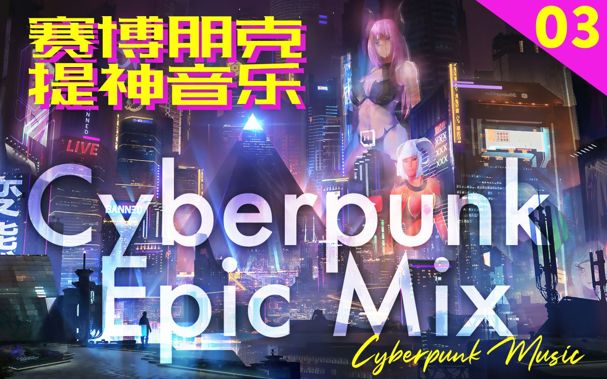 《赛博朋克音乐集》Cyberpunk Epic Mix Vol 3 提神动感氛围BGM复古未来音乐哔哩哔哩bilibili