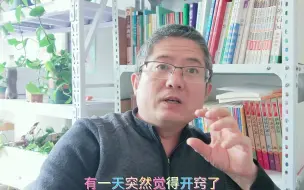 孩子开窍是一瞬间的事，但却不能等，有认知的家长行动起来