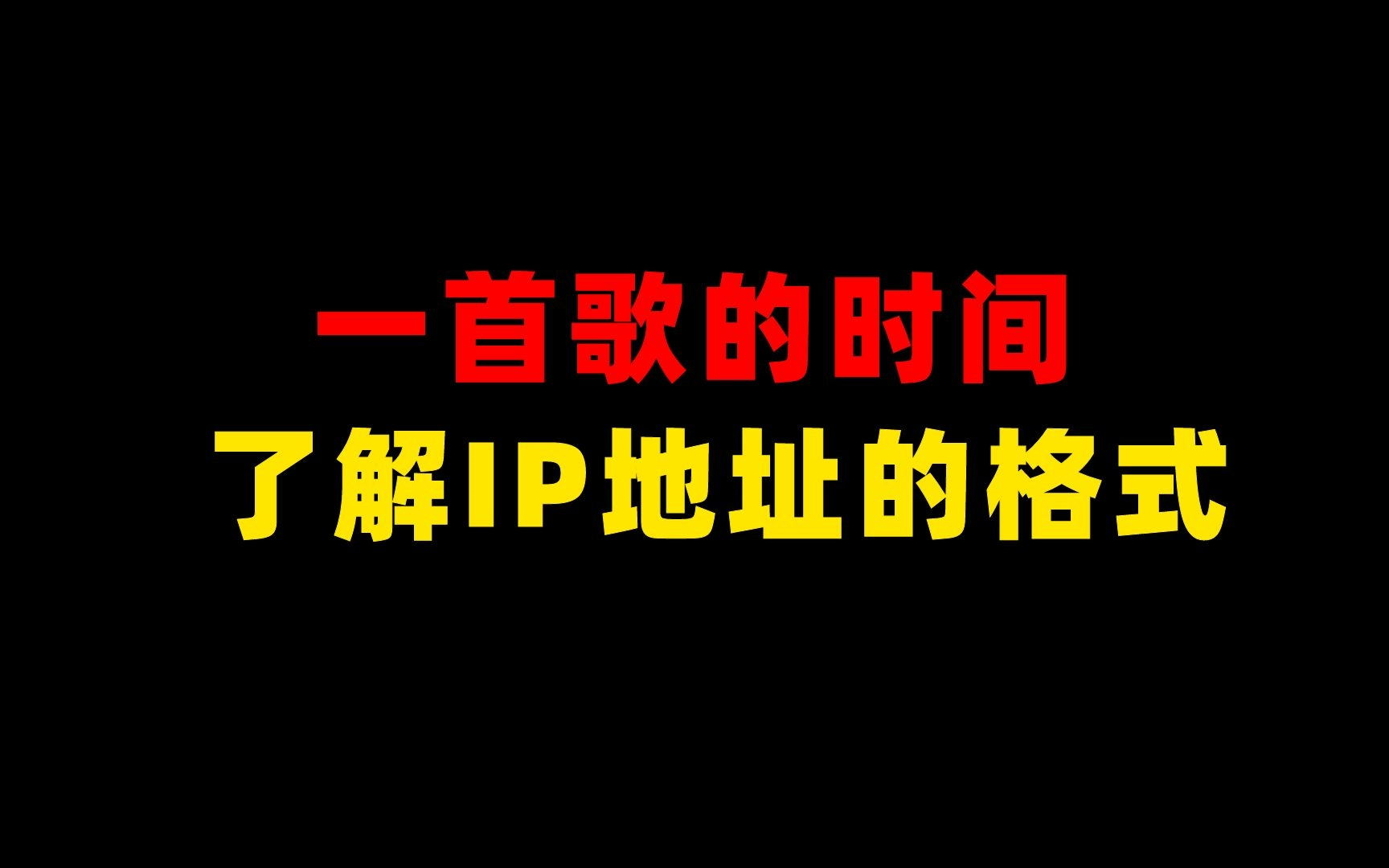 一首歌的时间,了解IP地址的格式及进制换算哔哩哔哩bilibili