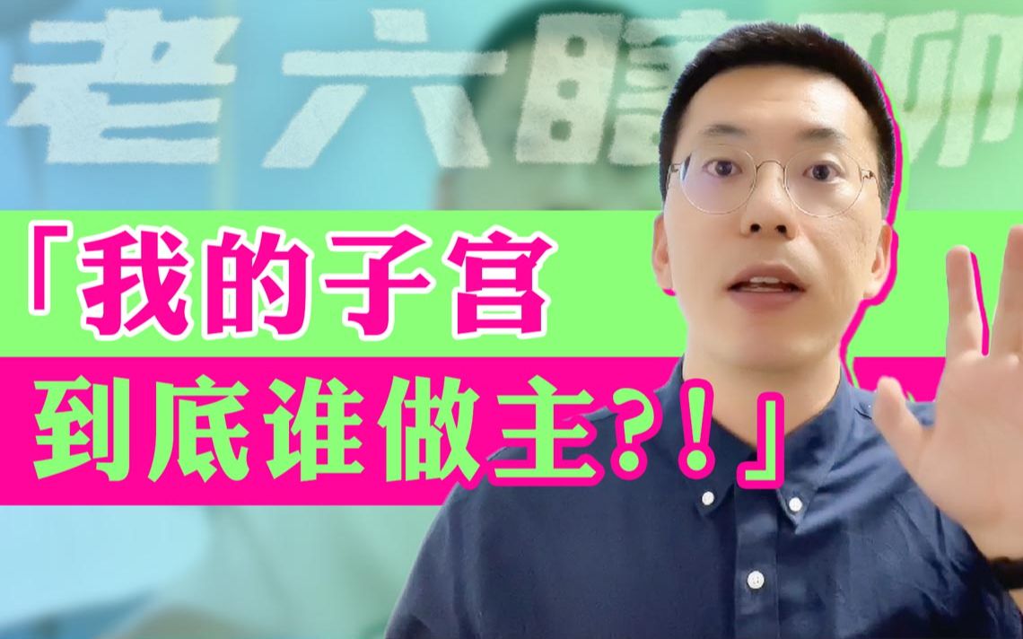 「我的子宫,到底谁做主?」哔哩哔哩bilibili