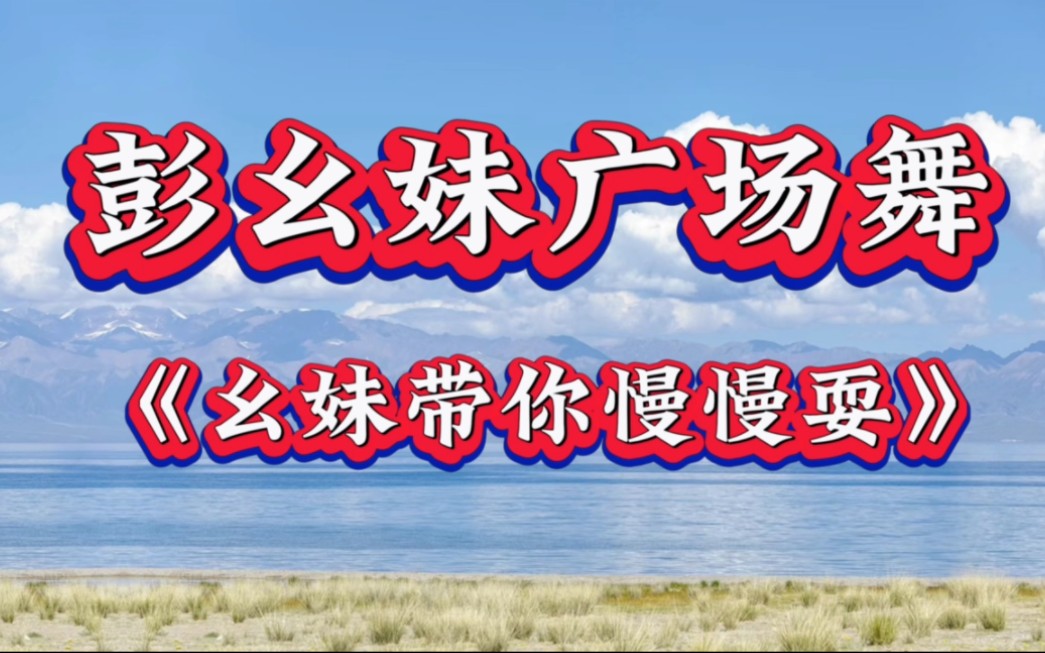 彭幺妹广场舞《幺妹带你慢慢耍》欢快俏皮混搭风民族舞