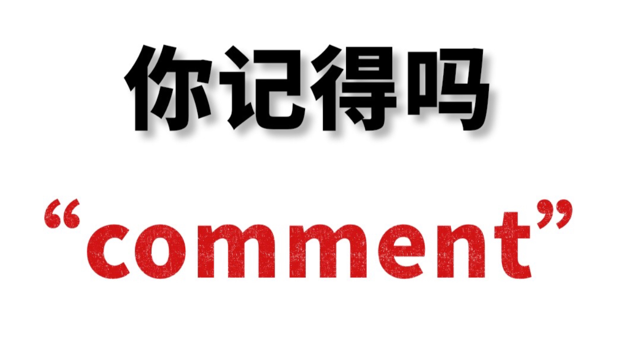 "comment"是什么意思?熟悉却想不起来的单词!哔哩哔哩bilibili