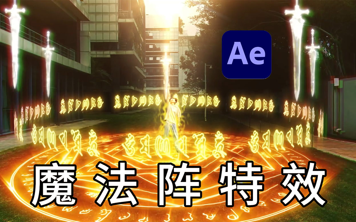 【ae教程】超炫酷的ae魔法阵特效!不学后悔!快来