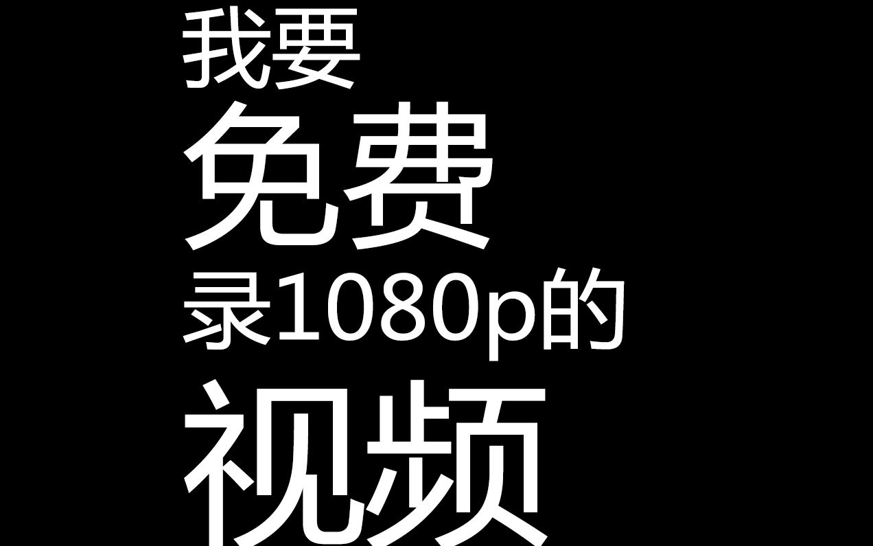 【录屏】新up主必备! 录视频神器 1080p 免费 60帧 无需破解 视频完全兼容pr 【小波的分享】哔哩哔哩bilibili