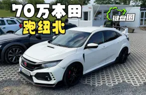 Скачать видео: 70万本田FK8，烂仔最后的神？