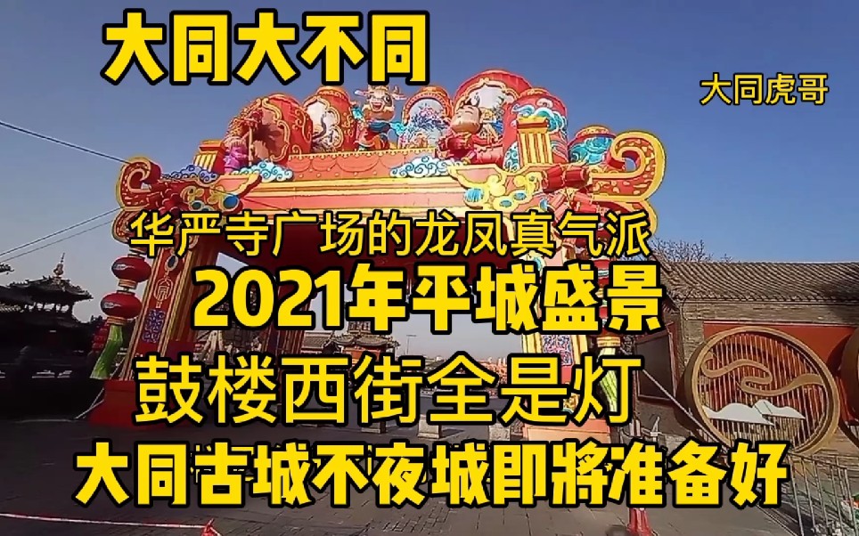 大同2021年平城盛景,鼓楼西街全是灯,华严寺的龙凤真气派,大同古城灯会欢迎四方来客!哔哩哔哩bilibili