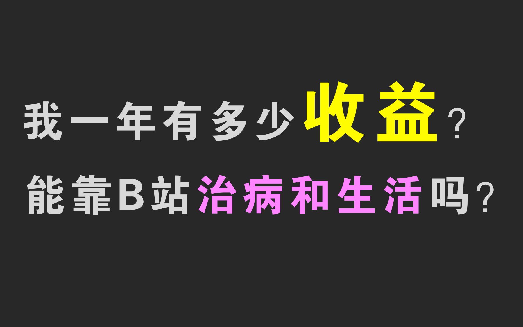 能靠B站治病生活吗?结果令人吃惊(有悬念 才像营销号 更有点击率)哔哩哔哩bilibili