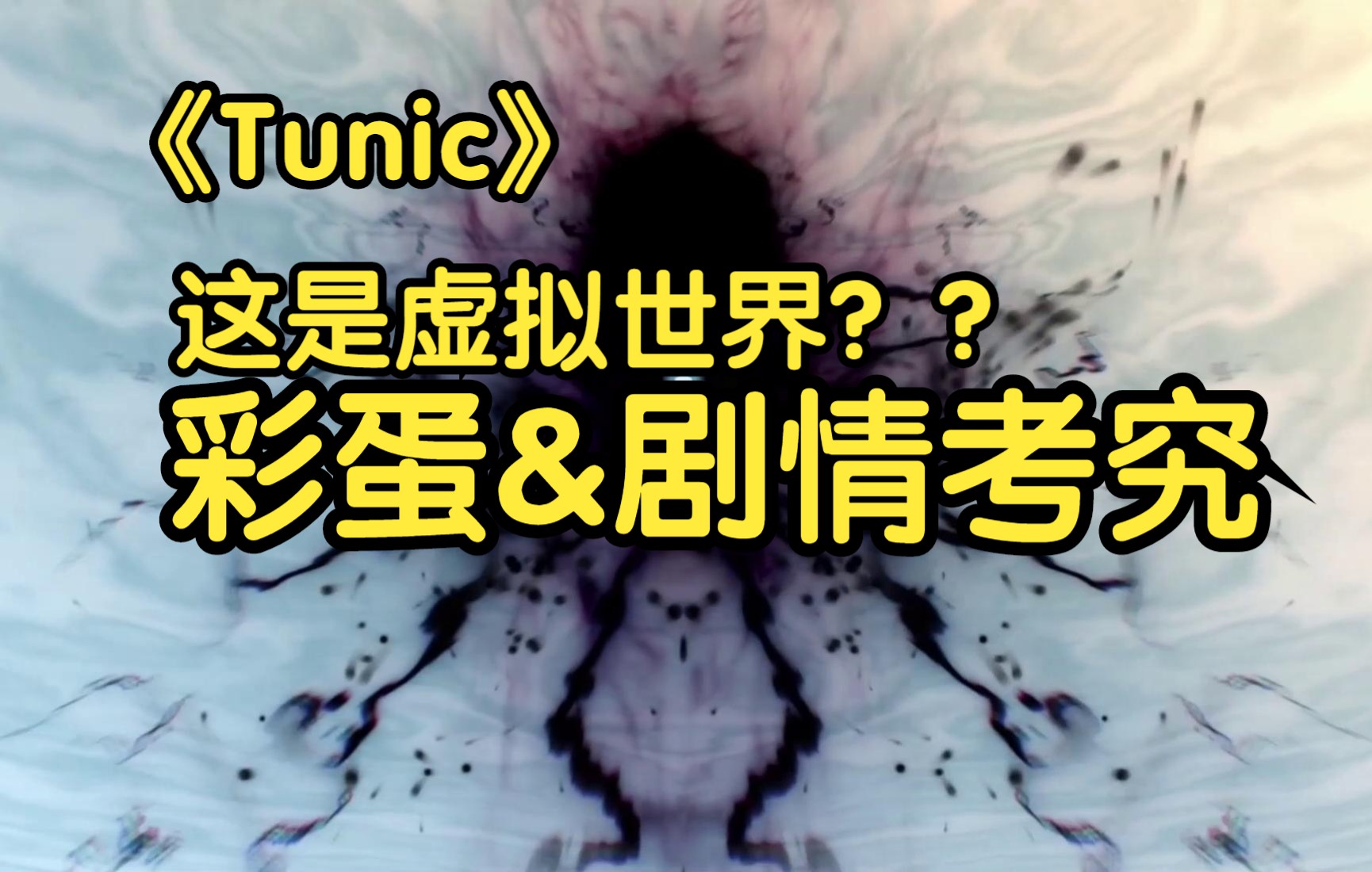 [图]【Tunic】这居然是虚拟世界？狐学家又来了！找到了彩蛋及考究背后的隐藏剧情