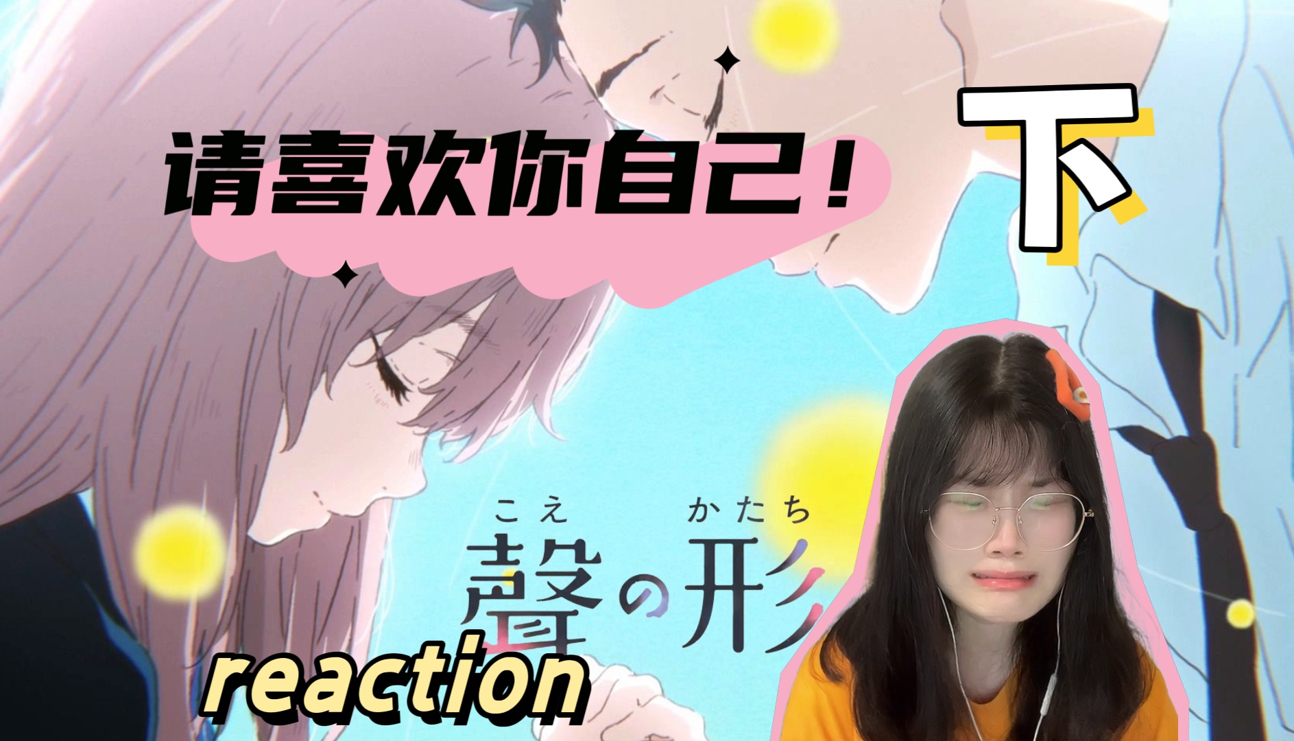 【声之形完整版】下Reaction | 希望你喜欢你自己!不要放弃!(几乎从头哭到尾...)哔哩哔哩bilibili