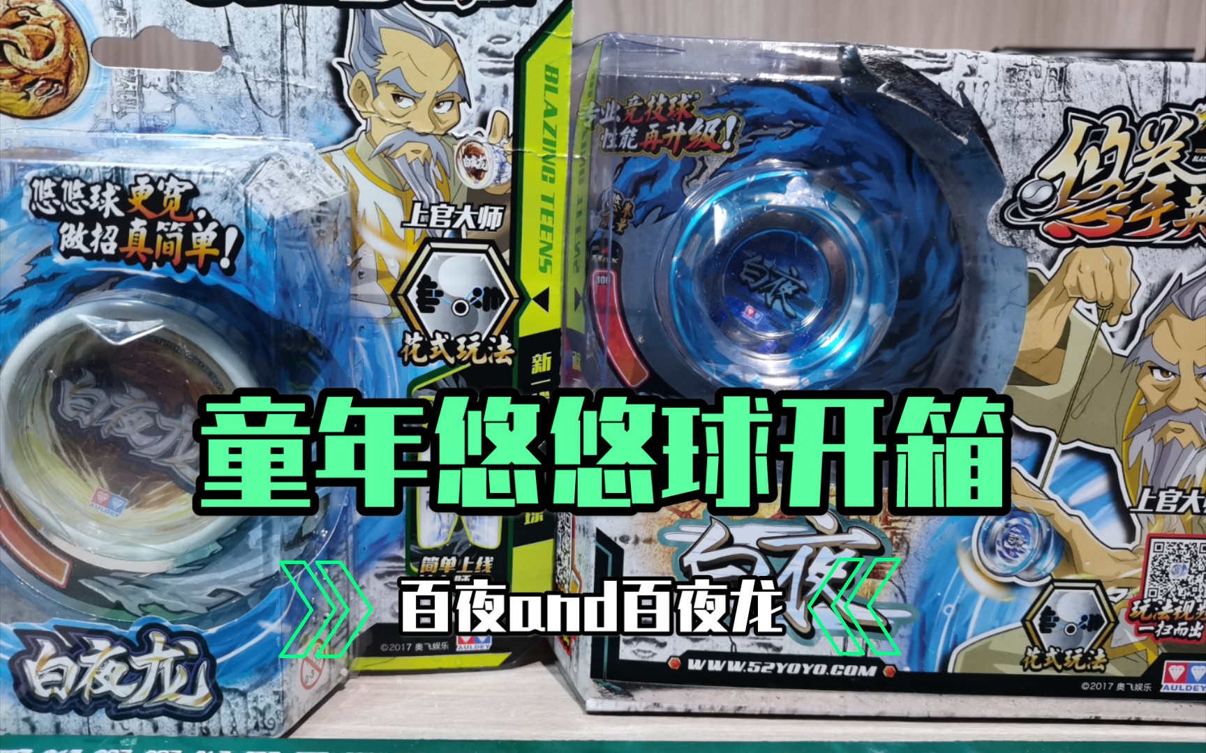 童年回忆录火力少年王白夜白夜龙开箱