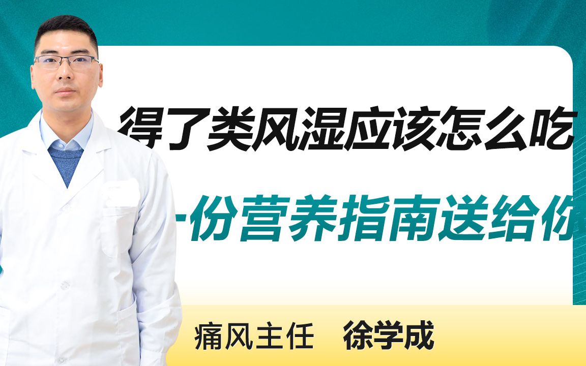 得了类风湿应该怎么吃,一份营养指南送给你——郑州类风湿医院哔哩哔哩bilibili