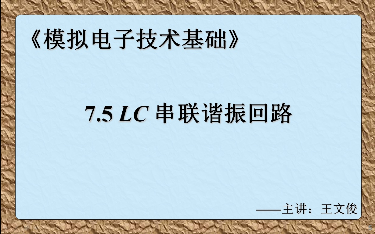 模电7.5 LC串联谐振回路哔哩哔哩bilibili