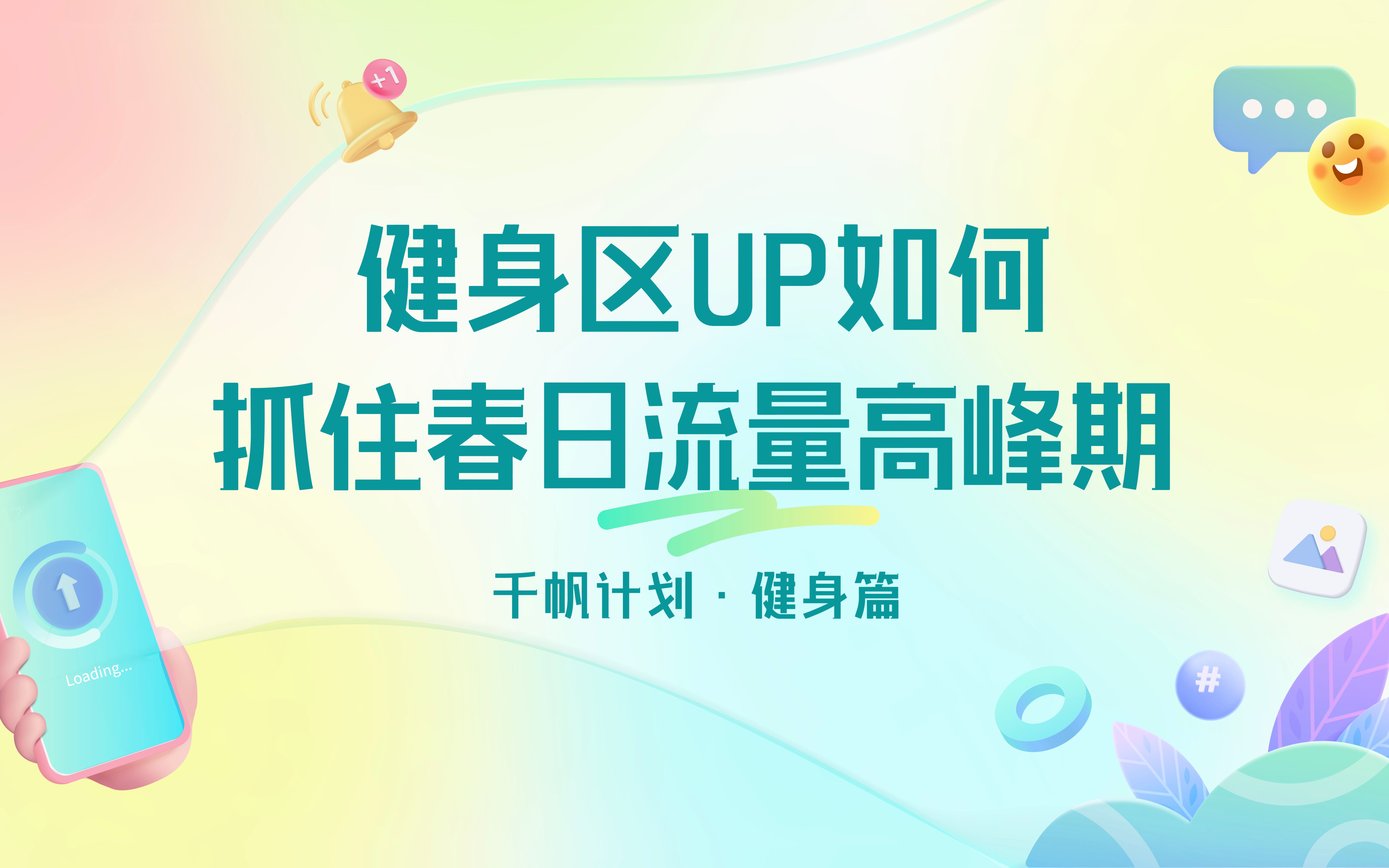 健身区UP如何抓住春日流量高峰期哔哩哔哩bilibili