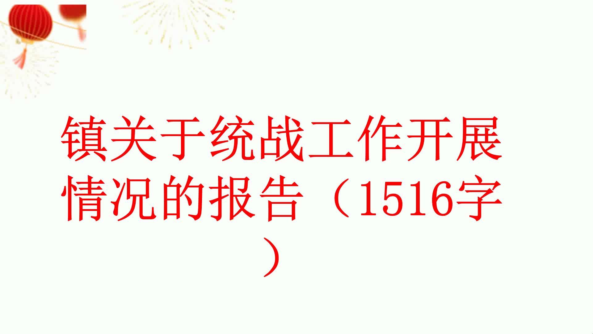 镇关于统战工作开展情况的报告(1516字)